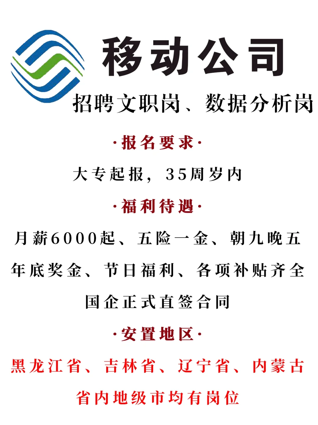 中国移动招聘正式员工！注意正式哦‼️