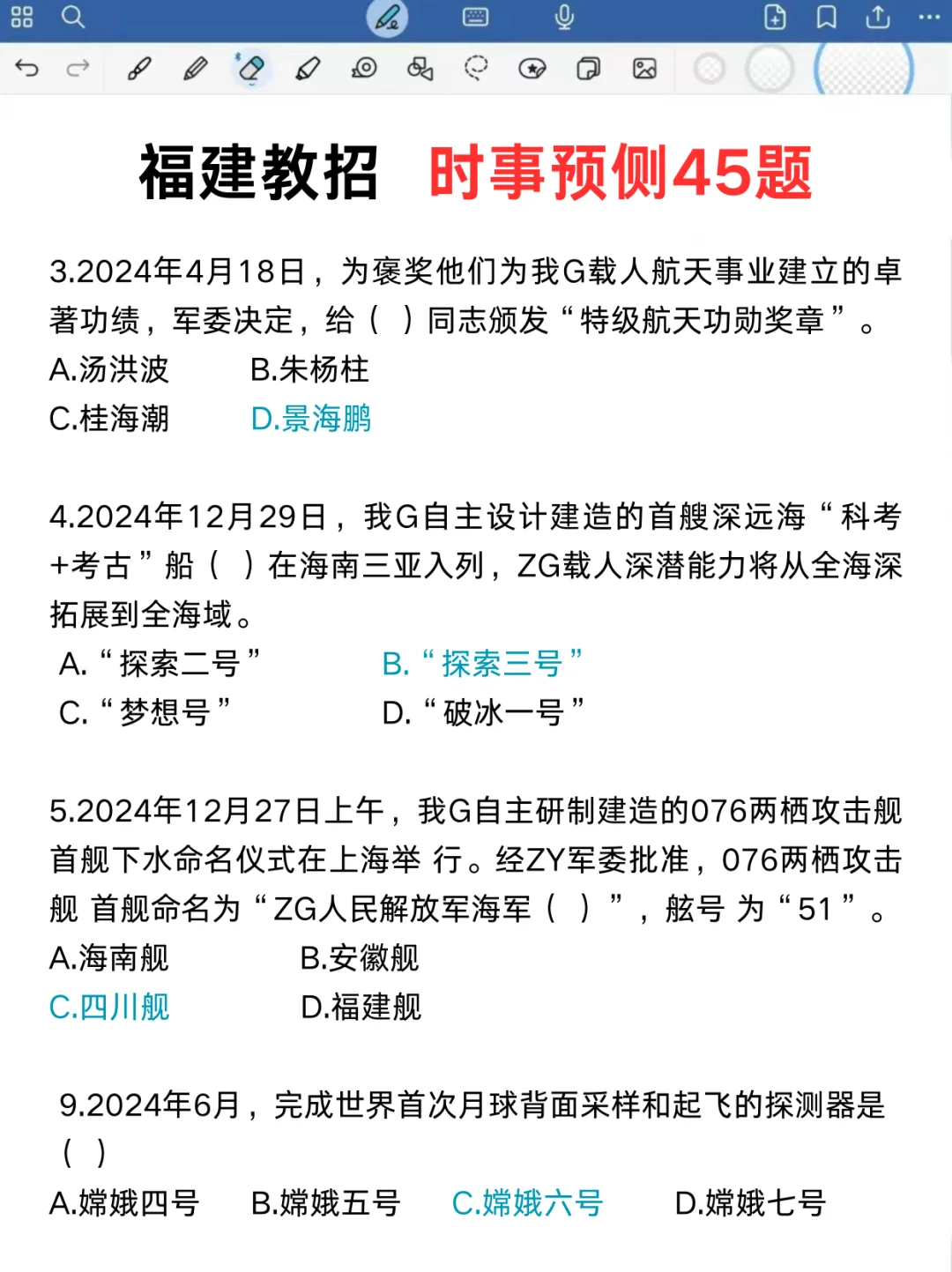 这周六福建教招时事预侧就这45题，年年仲