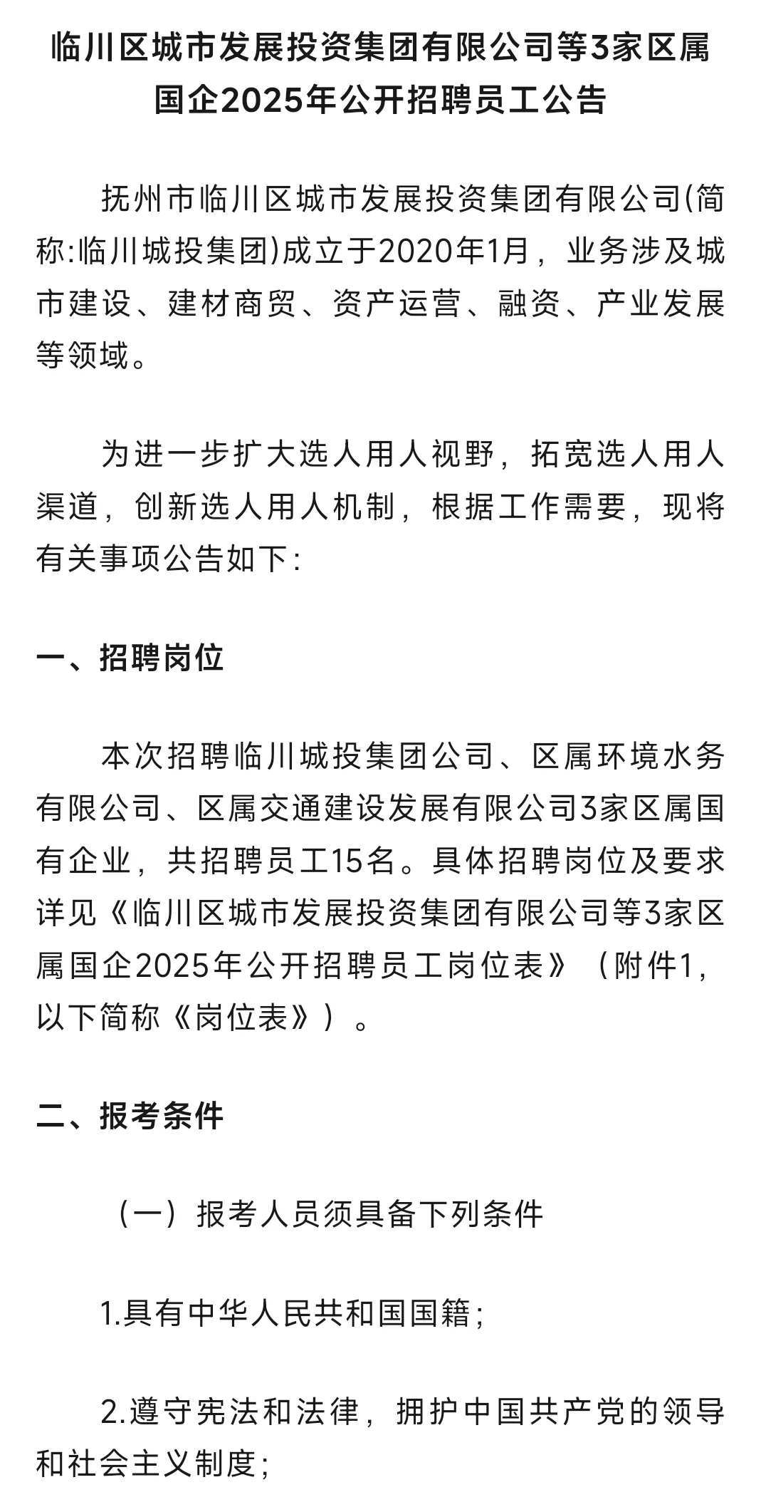 国企招聘❗❗❗抚州临川区国企人才引进。