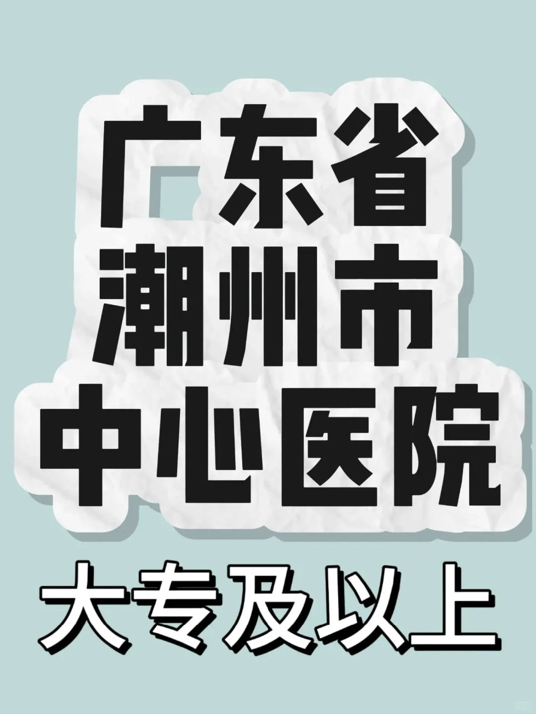 广东省潮州市中心医院