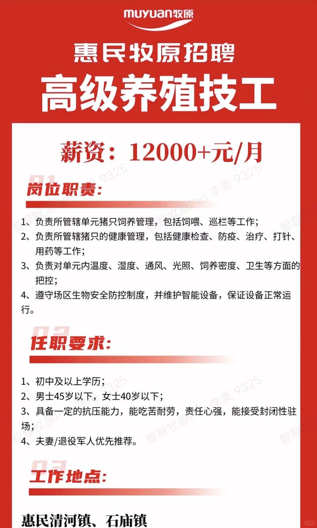 惠民牧原开始招聘啦！！！！！