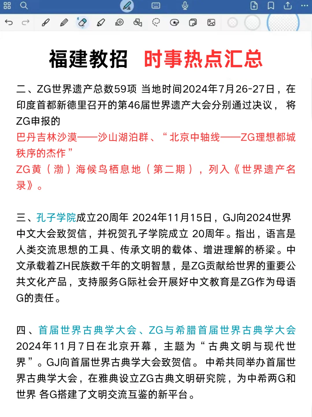 这周六福建教招时事预侧就这45题，年年仲