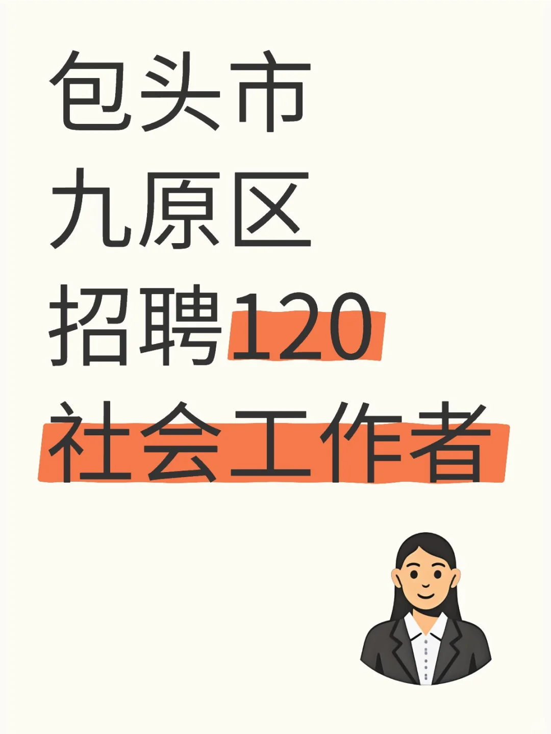 社工招聘