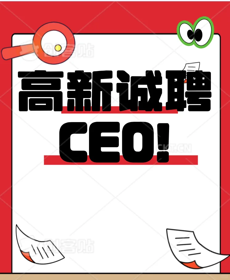 ?寻找卓越 CEO！高薪诚聘，成就非凡?