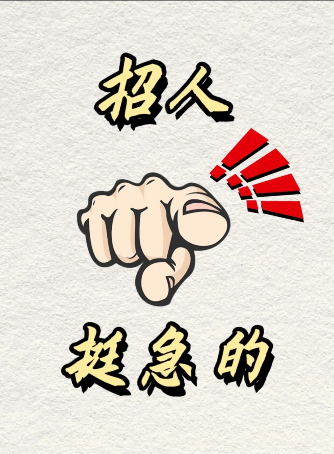 急招聘厨师?‍?