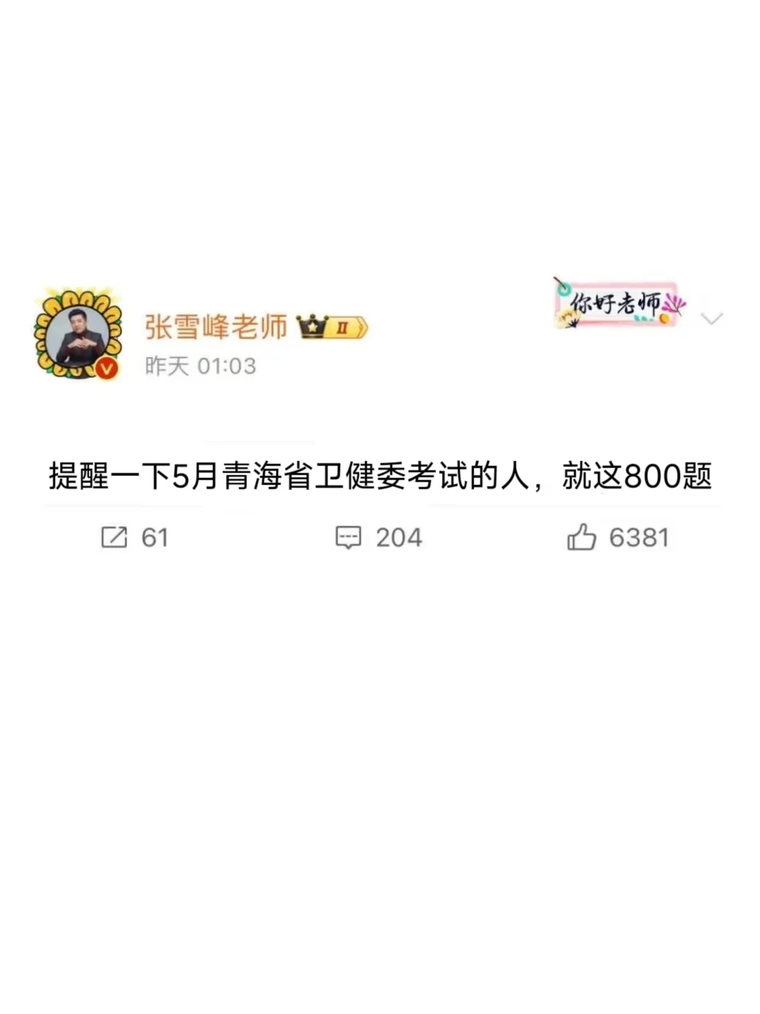 提醒一下，5月参见青海卫健委的人，直接背