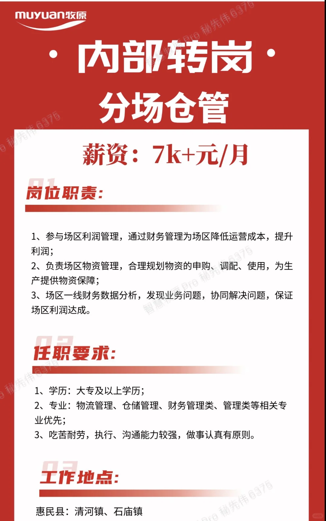 惠民牧原开始招聘啦！！！！！