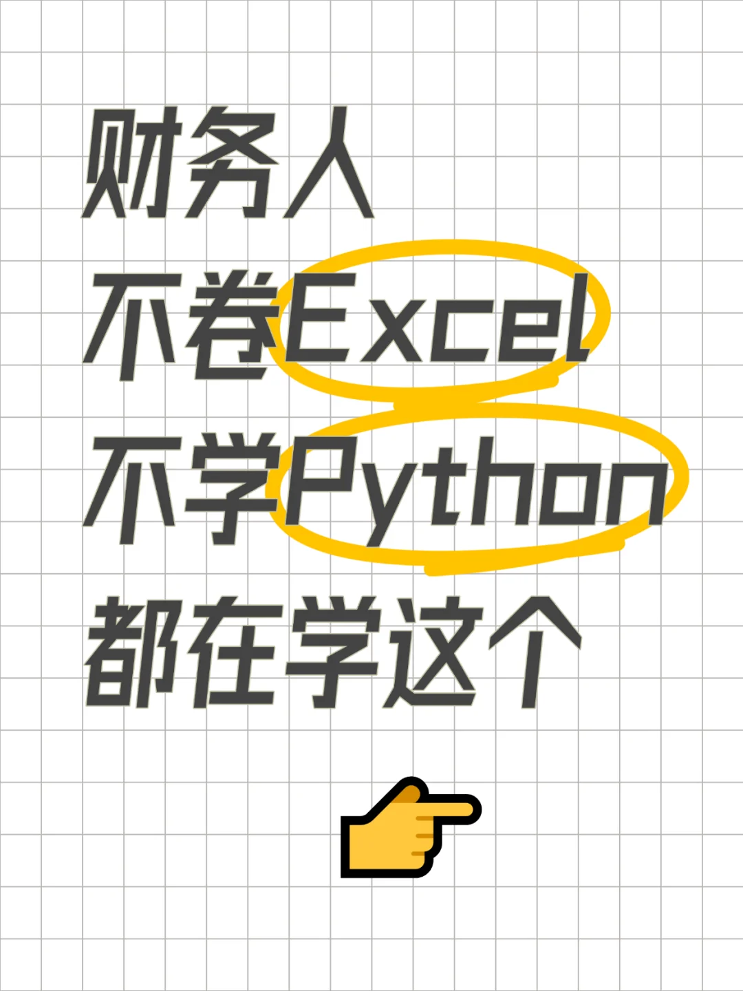 财务人都不卷Excel不学python，都在学这个