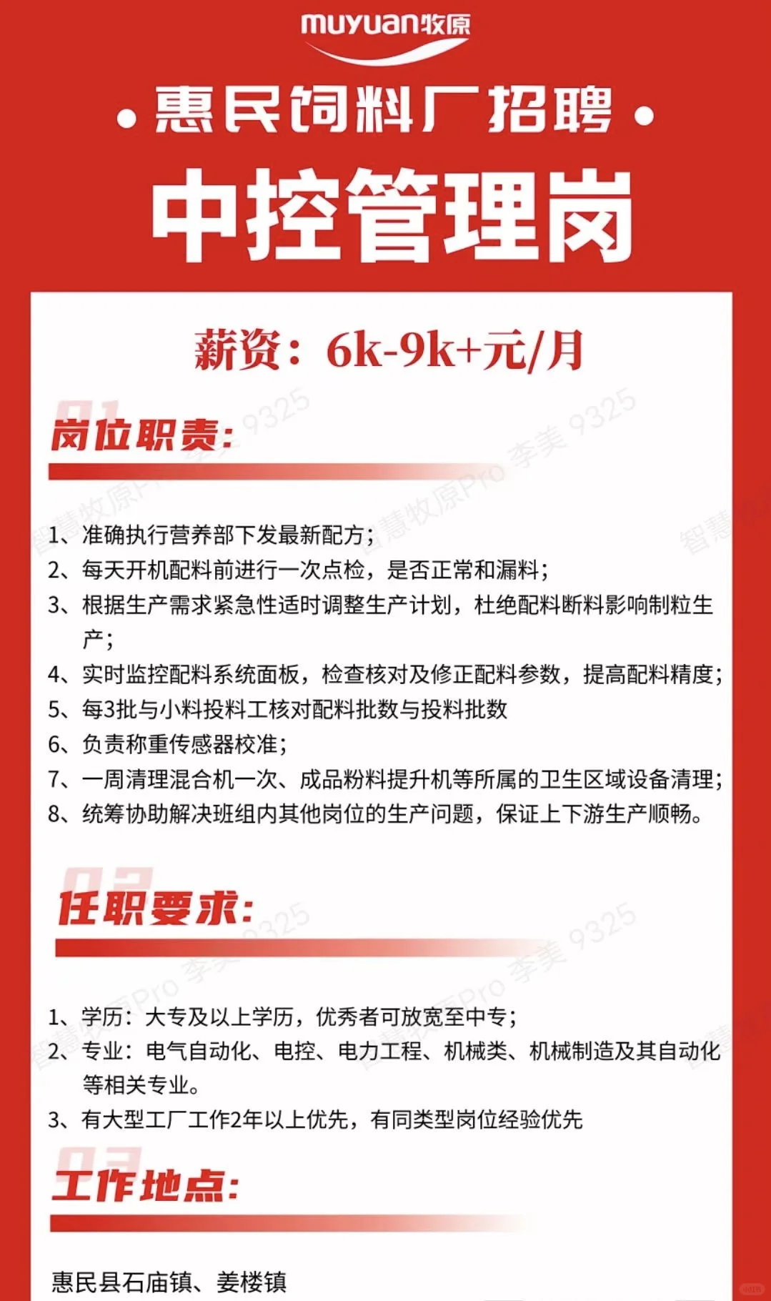 惠民牧原开始招聘啦！！！！！