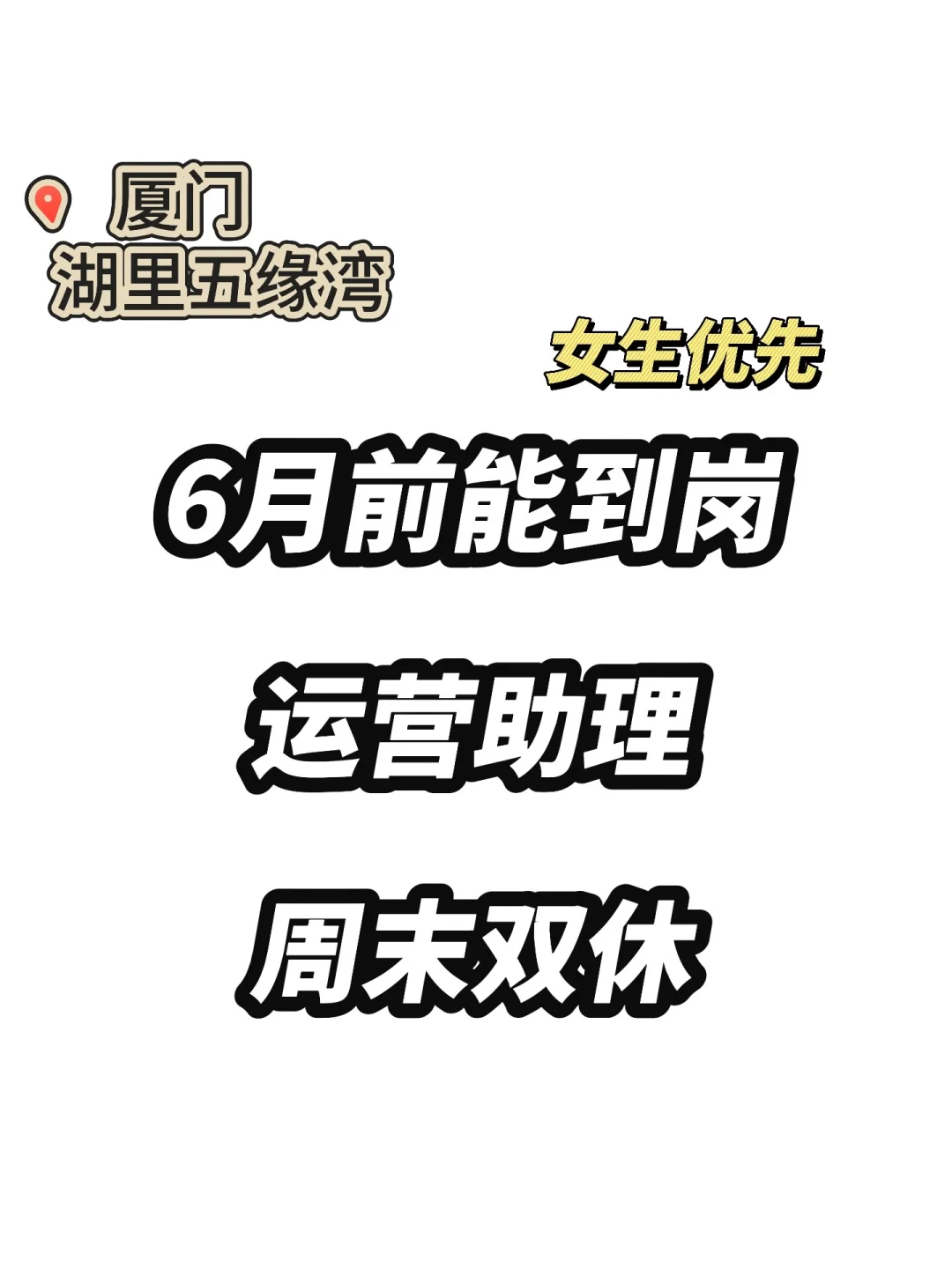 厦门6月前能到岗的运营助理（0经验?）