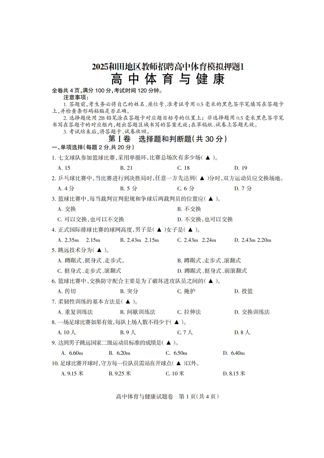 2025和田地区教师招聘 高中体育
