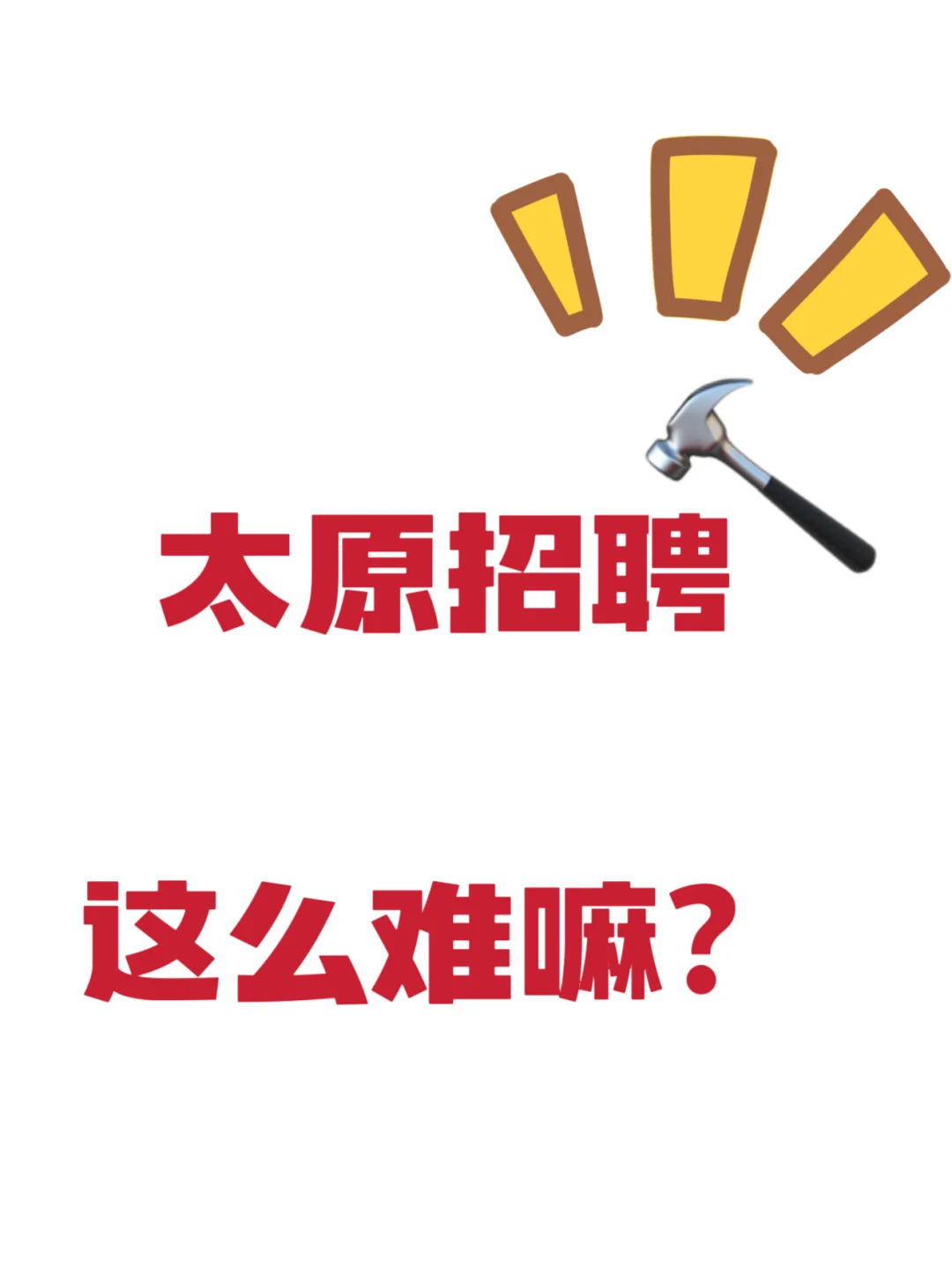 招聘 招聘！
