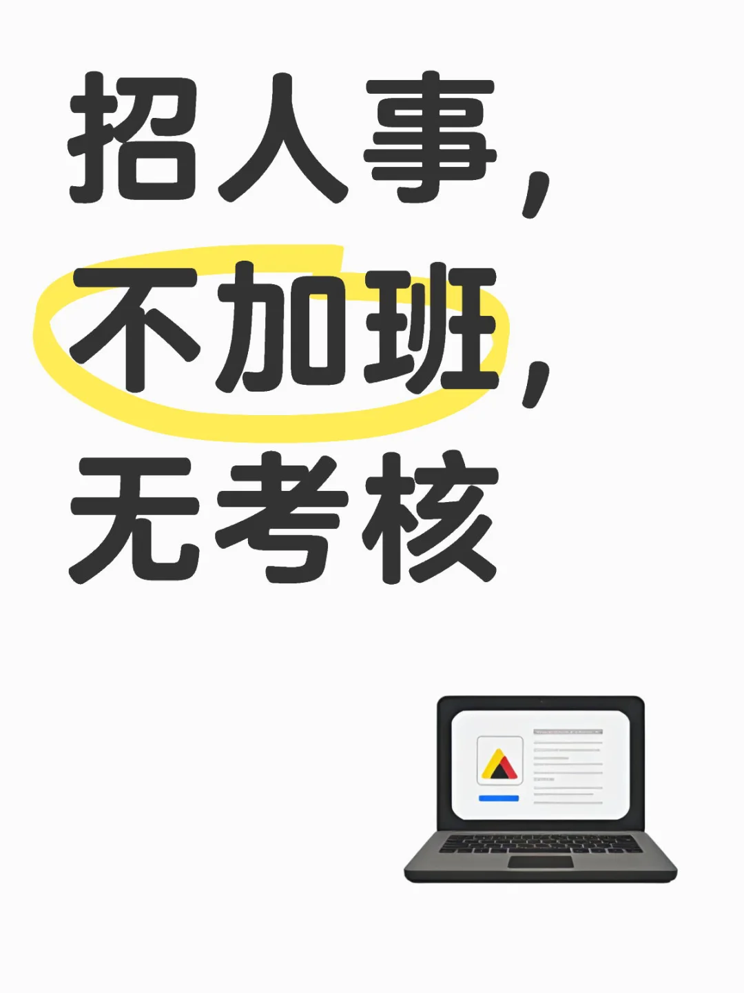 招人事啦！