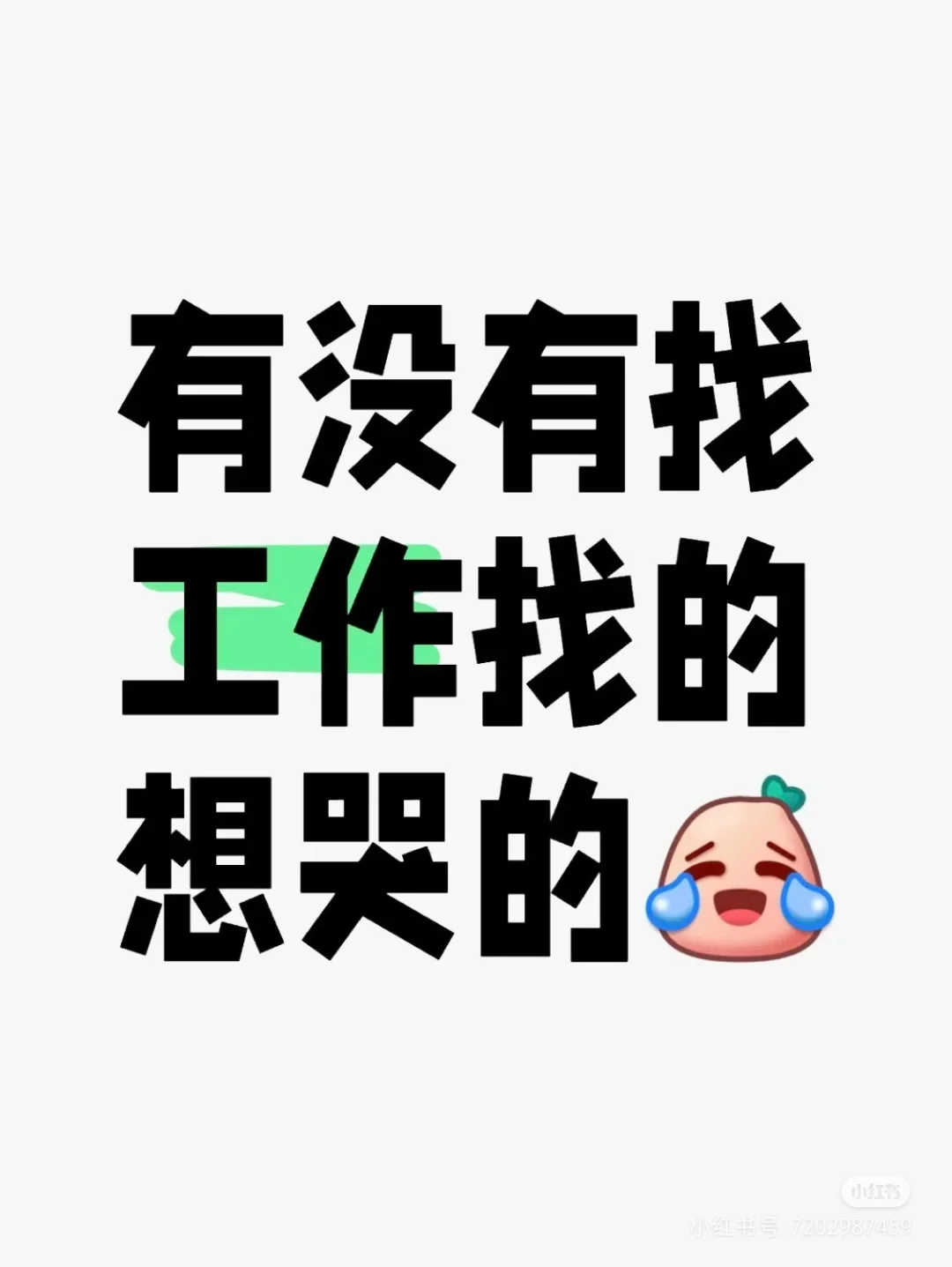 就是找个工作而已，怎么那么难