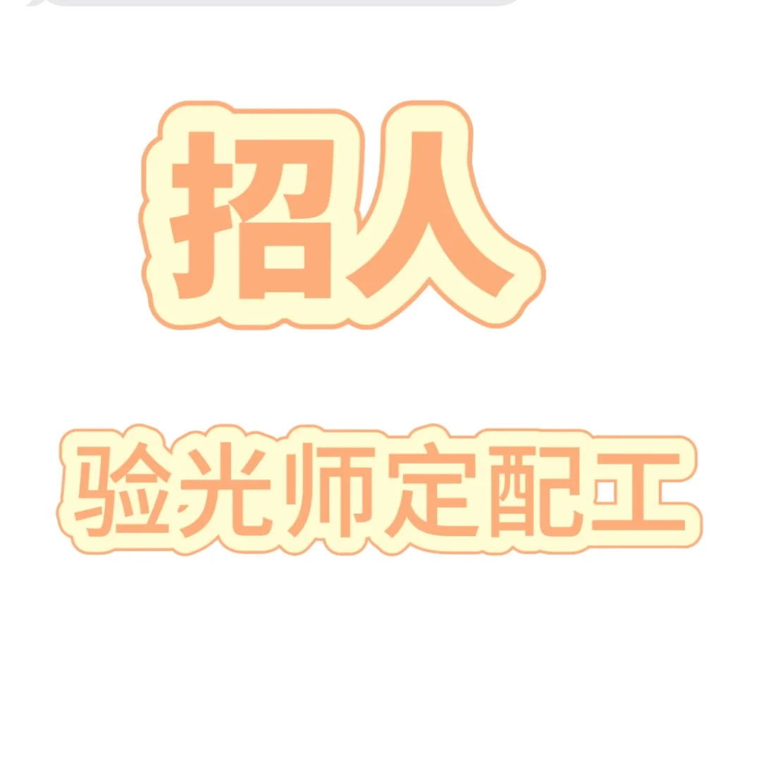 武进区招人