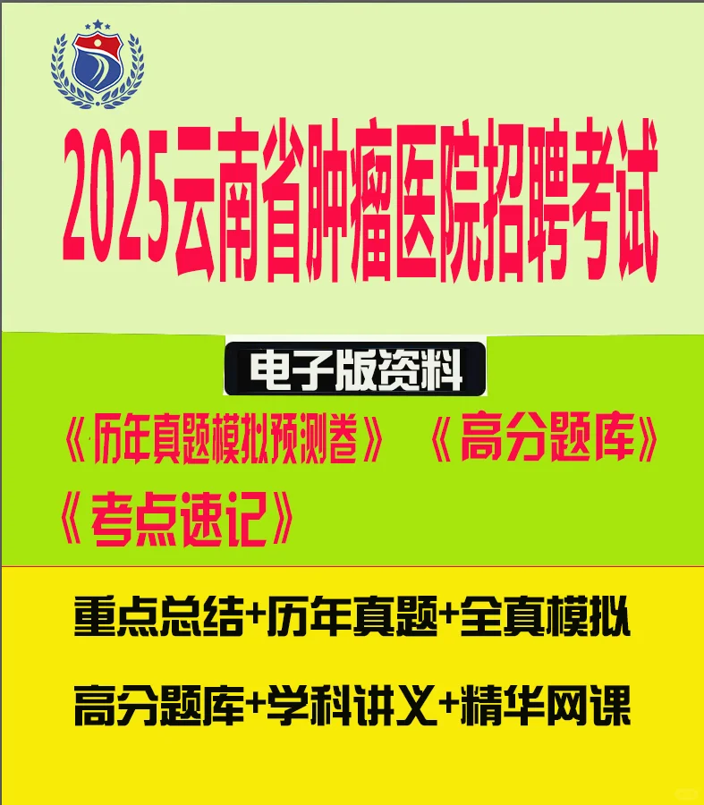 2025云南省肿瘤医院招聘考试历年真题?