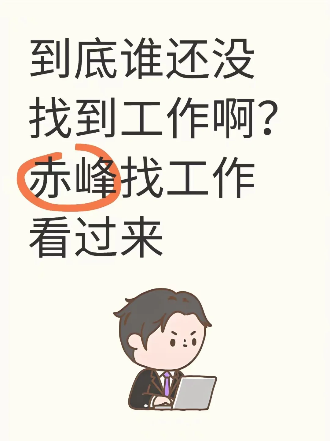 高薪招募