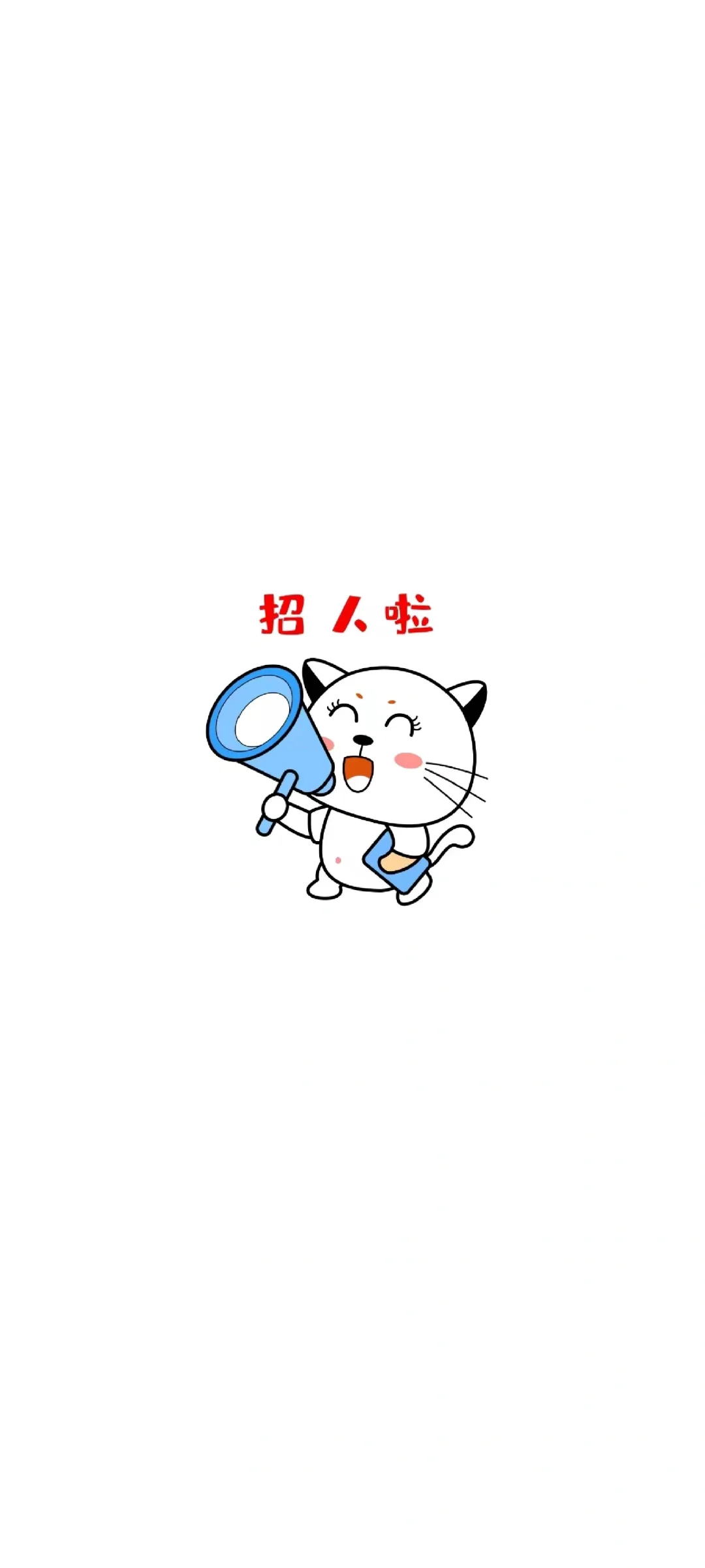 人事招人啦