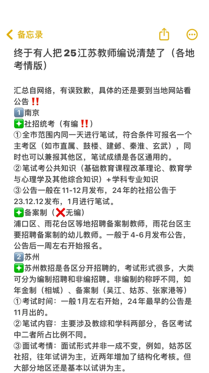 终于有人把25江苏教师编说清楚了（各地考情