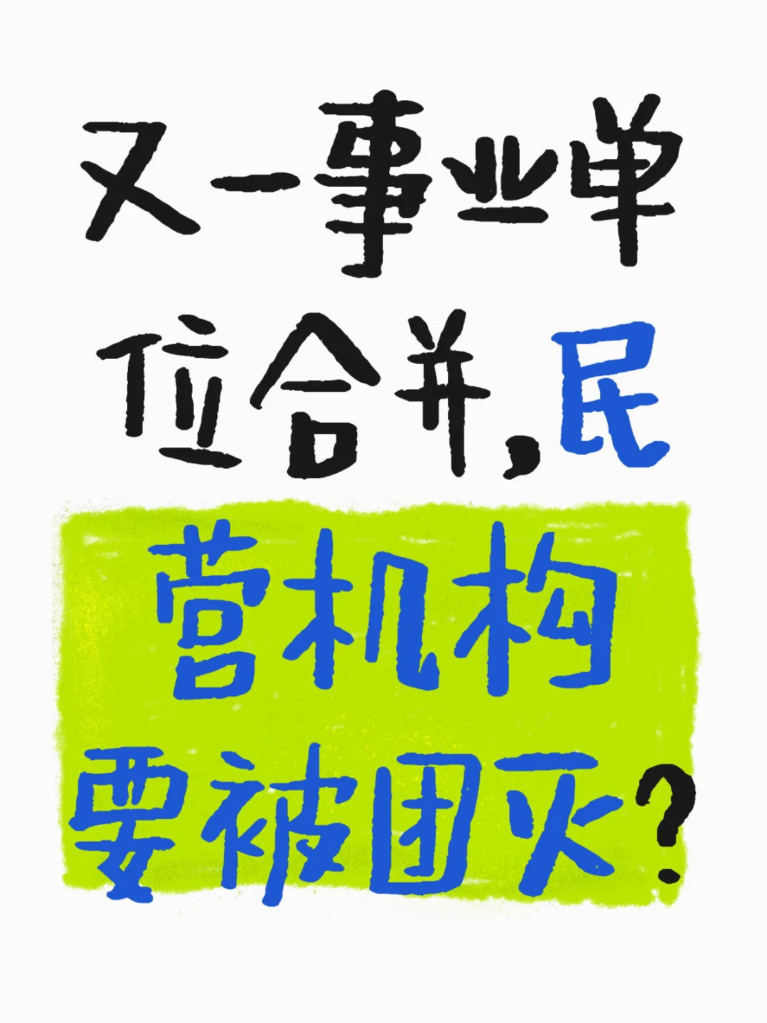 ?又一事业单位合并，民营机构要凉凉？