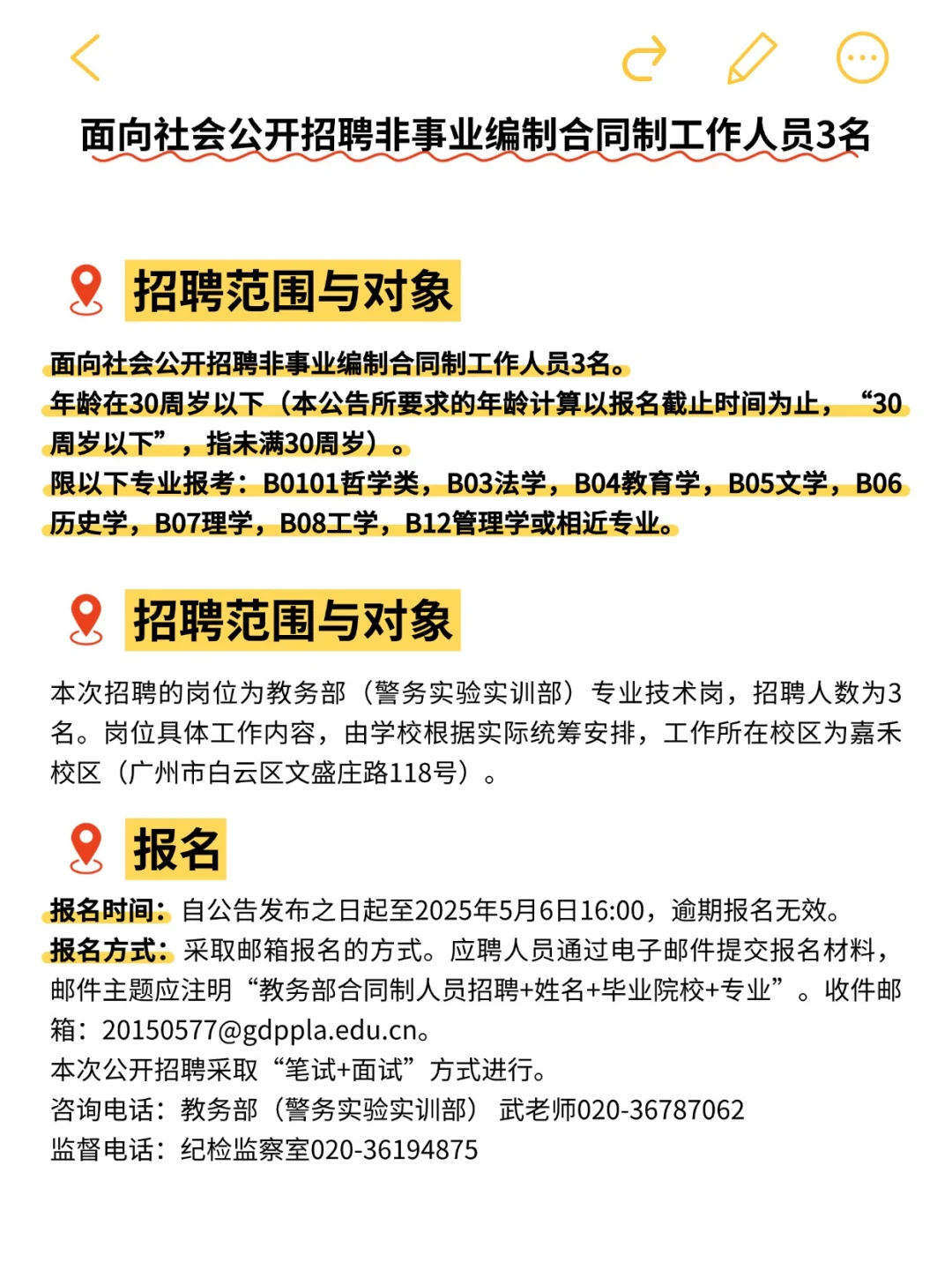 广东警官学院教务部招聘3人，5月6日前报名