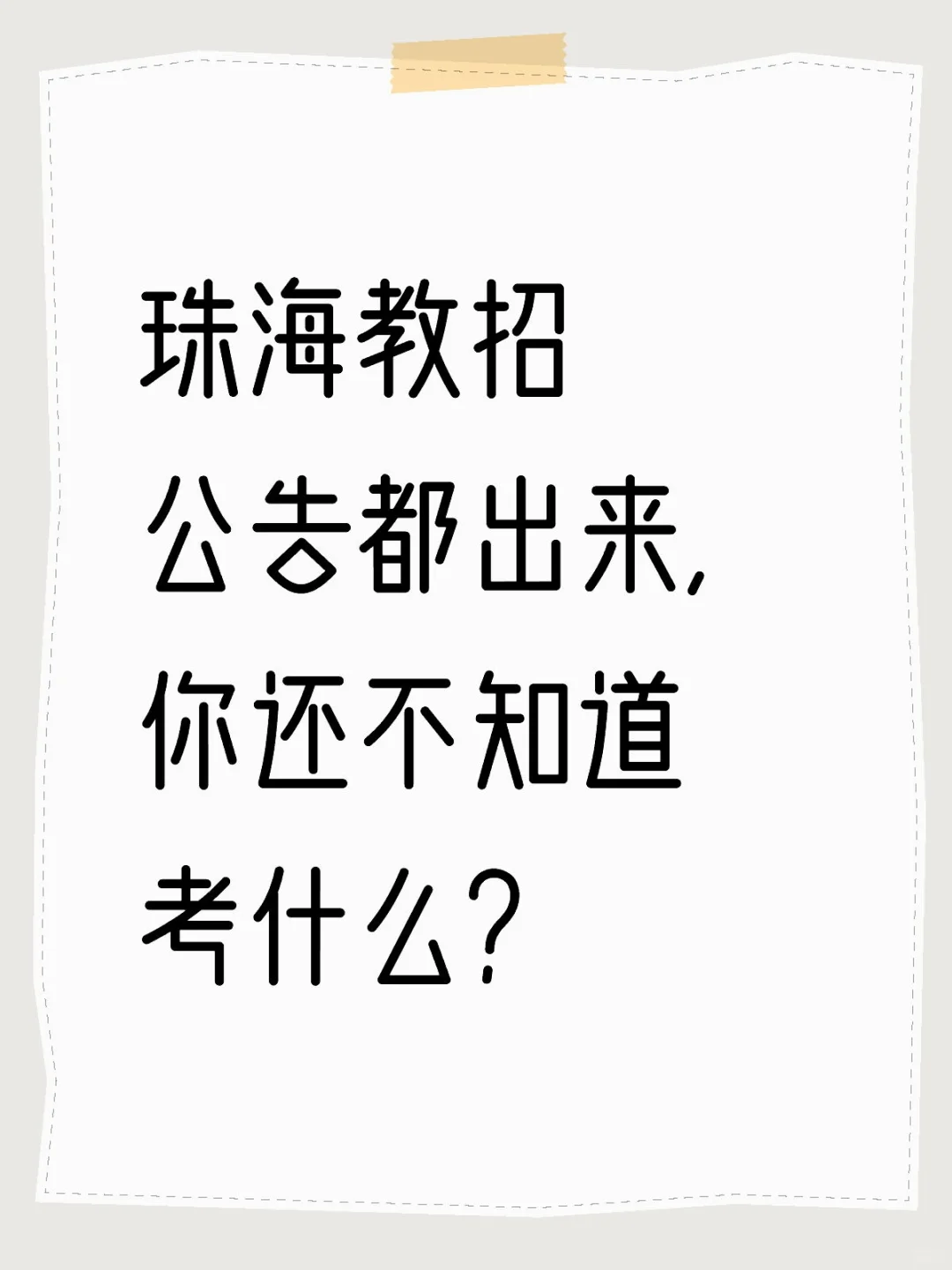 我不允许我的粉丝们还蒙在珠海教招鼓里！