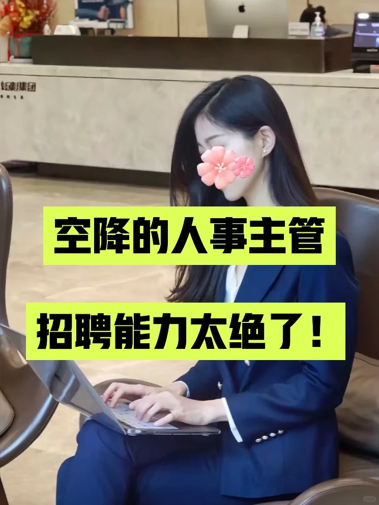 服了！空降的人事主管招聘能力简直绝了?