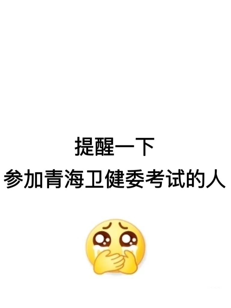 青海卫健委招聘???来一个帮一个！！