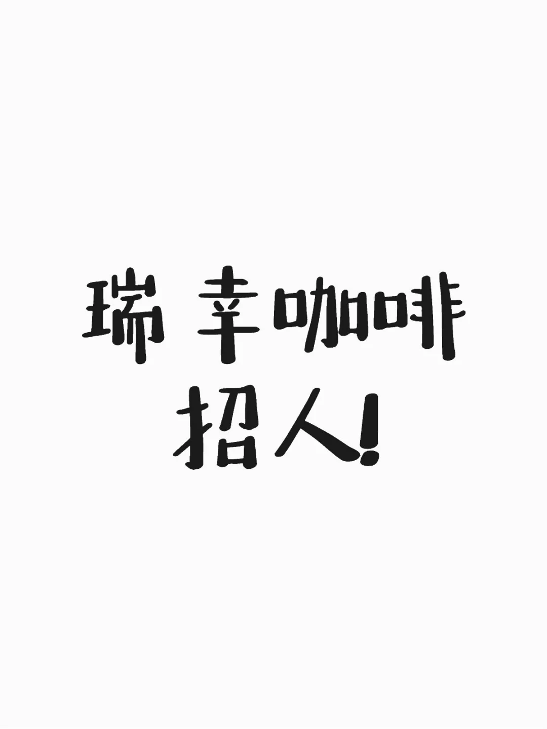 瑞幸咖啡招人!