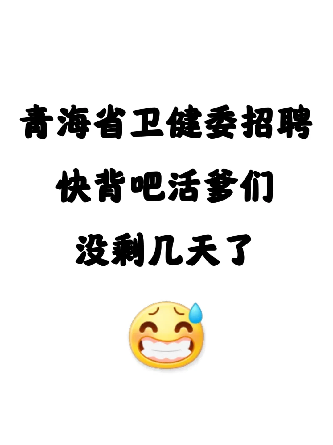 青海卫健委招聘?无非就是这些，快点背