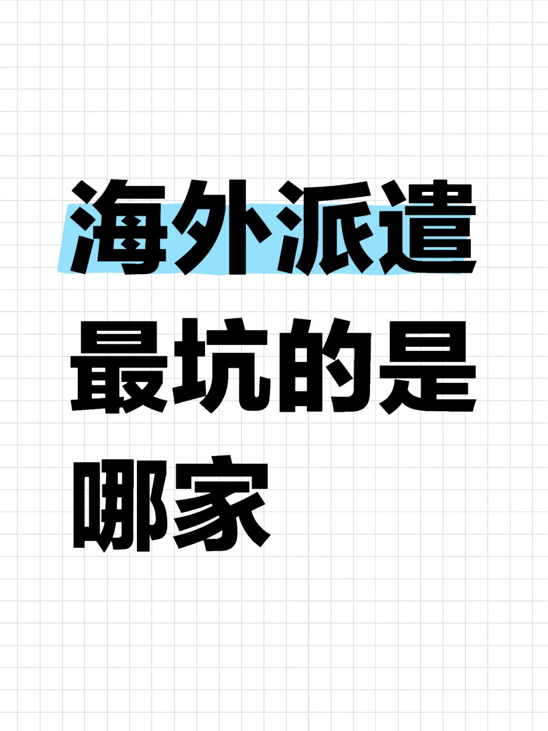 海外派遣待遇