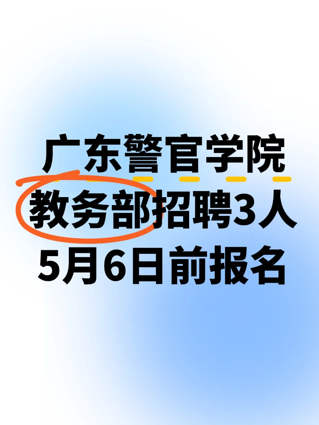 广东警官学院教务部招聘3人，5月6日前报名