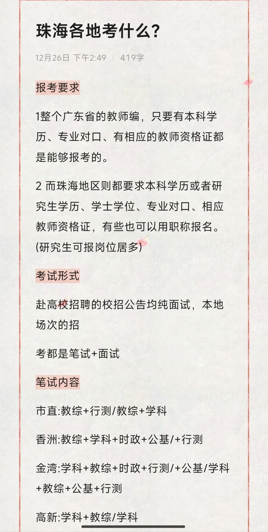 我不允许我的粉丝们还蒙在珠海教招鼓里！