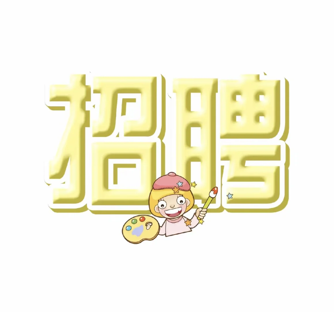 邯郸招聘个人都这么难啦嘛