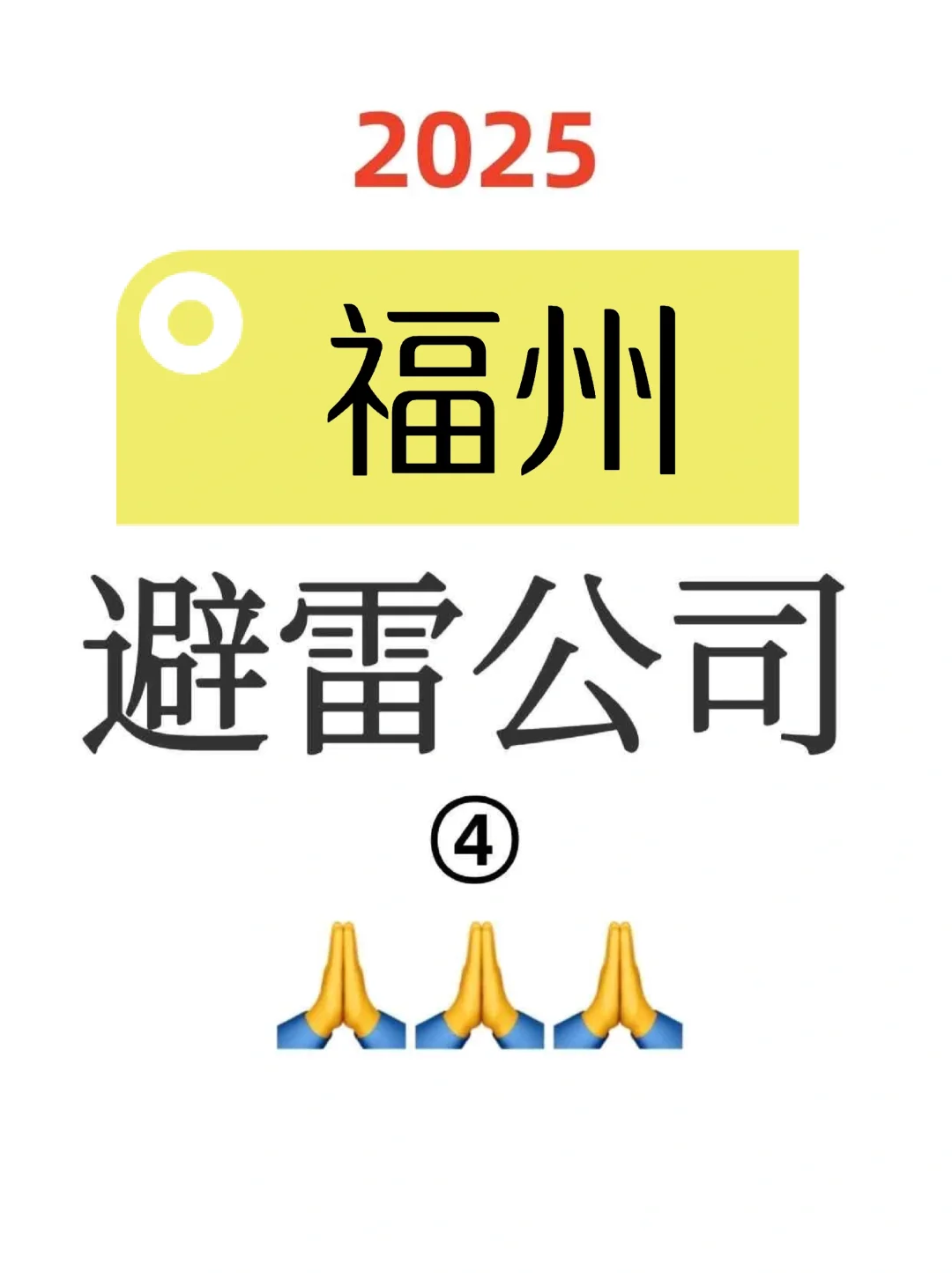 一人避雷一家福州公司?