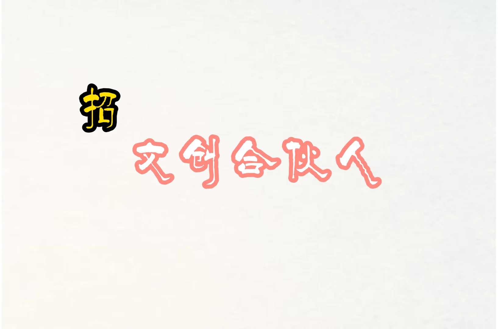 招募文创合伙人插画师！
