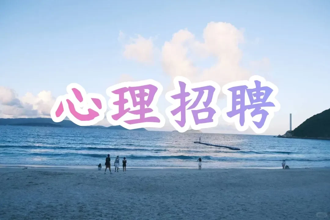 心理招聘信息合集（2025.5.2）