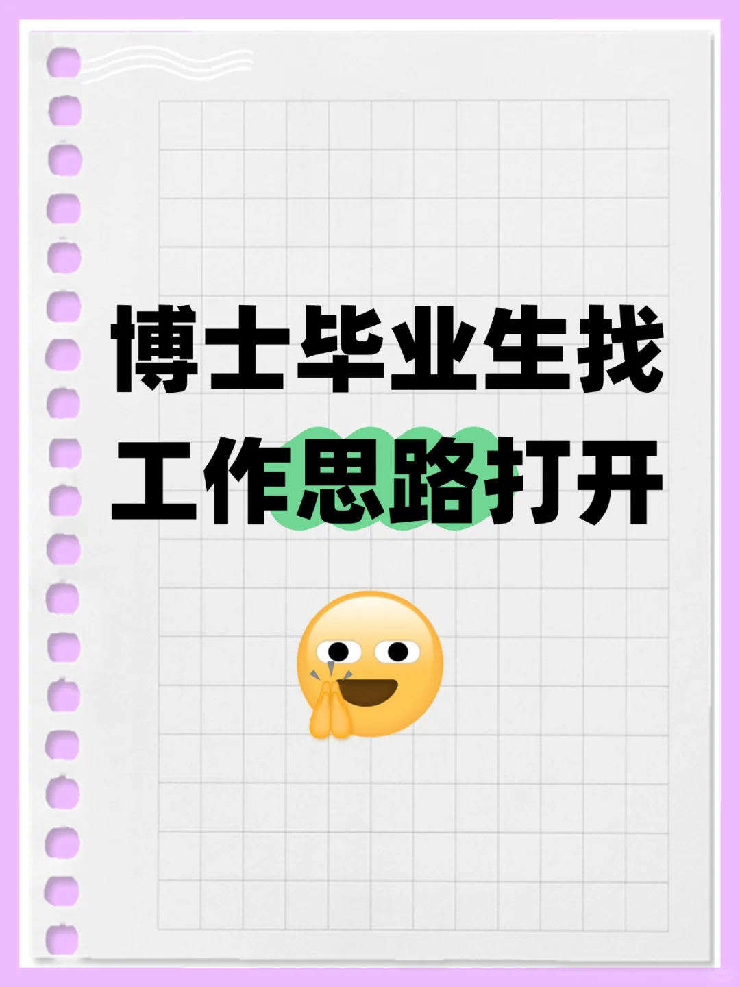 博士别死磕高校！这3条赛道拿到手软?