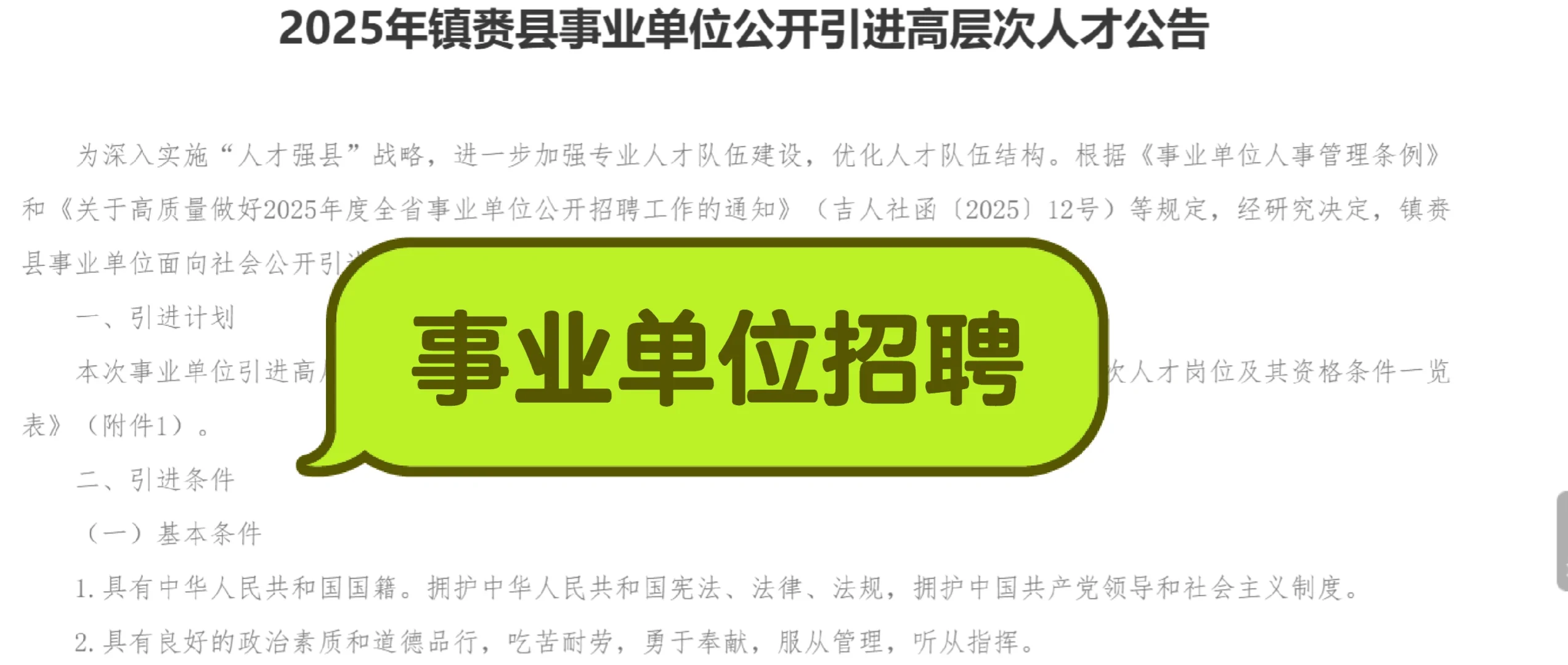 白城镇赉事业单位引才50人！