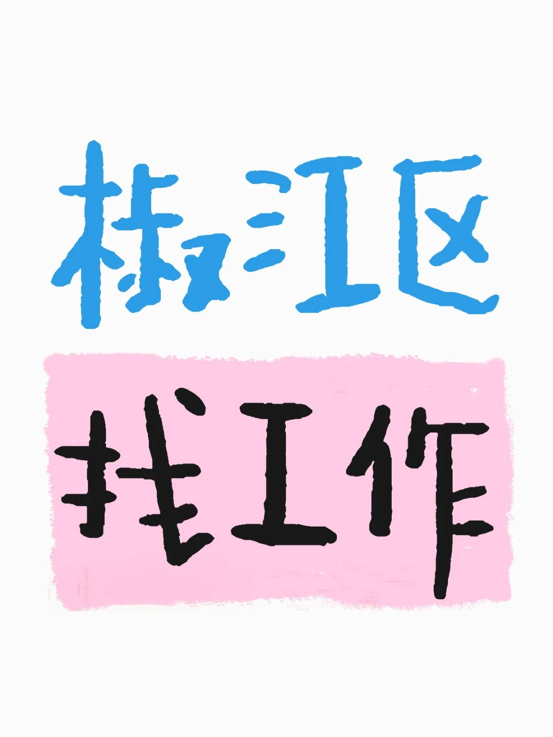 椒江区找工作