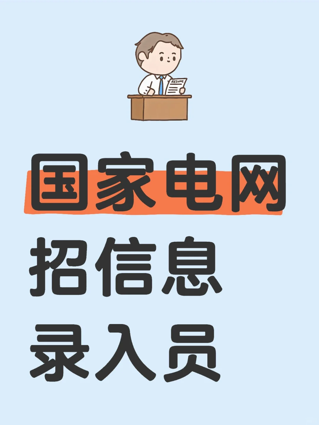 电网直签