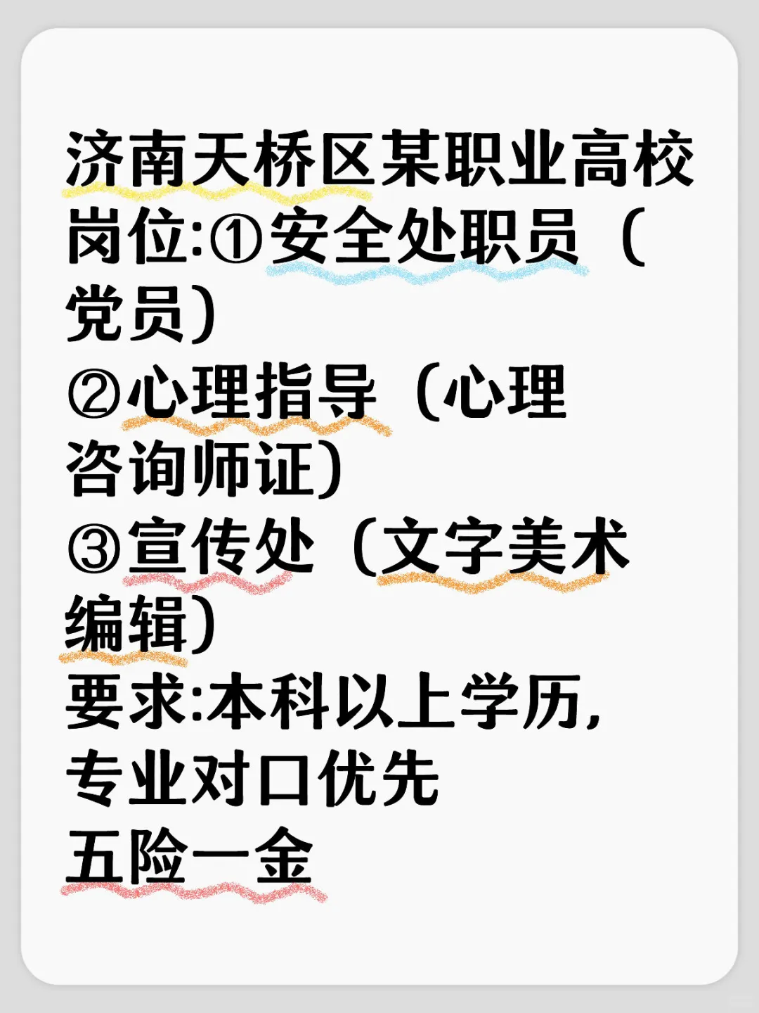 济南天桥区某职业高校岗位:①安全处职员（