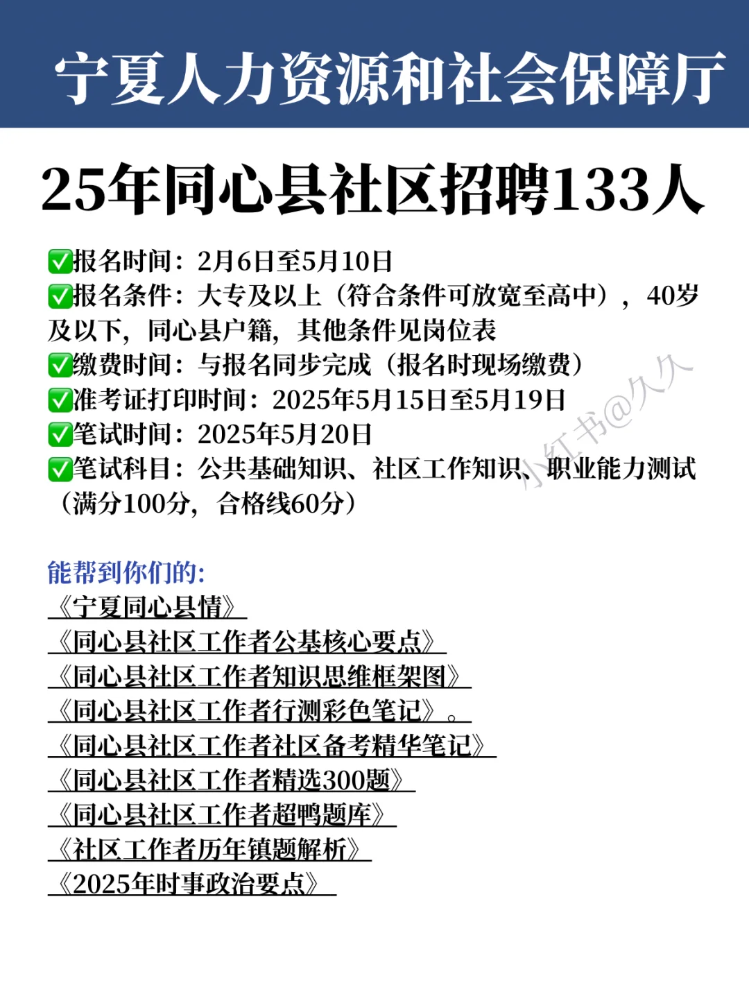宁夏同心县社区工作者大放水，一次性招133人