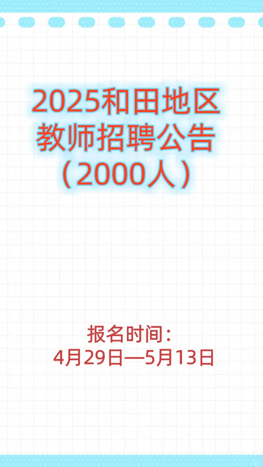 2025和田地区教师招聘公告（2000人）