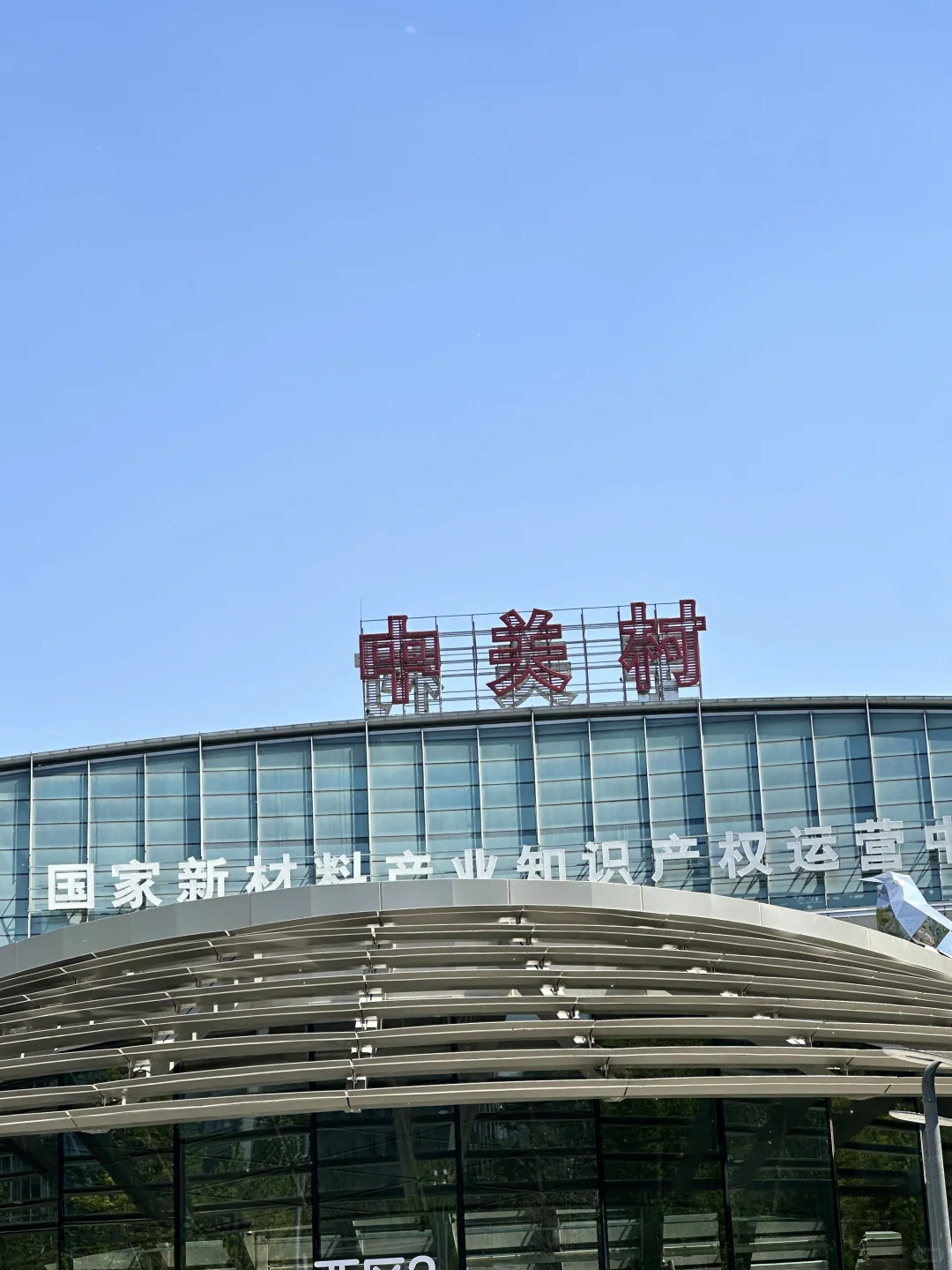 TikTok即将入住中关村核心区