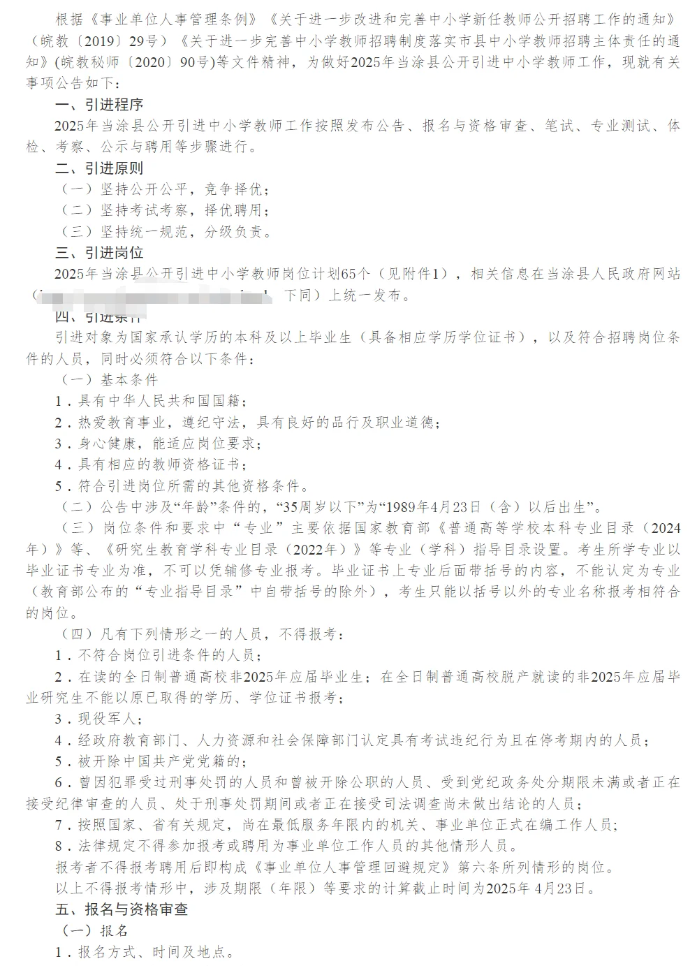 2025年当涂县公开引进中小学教师65名公告