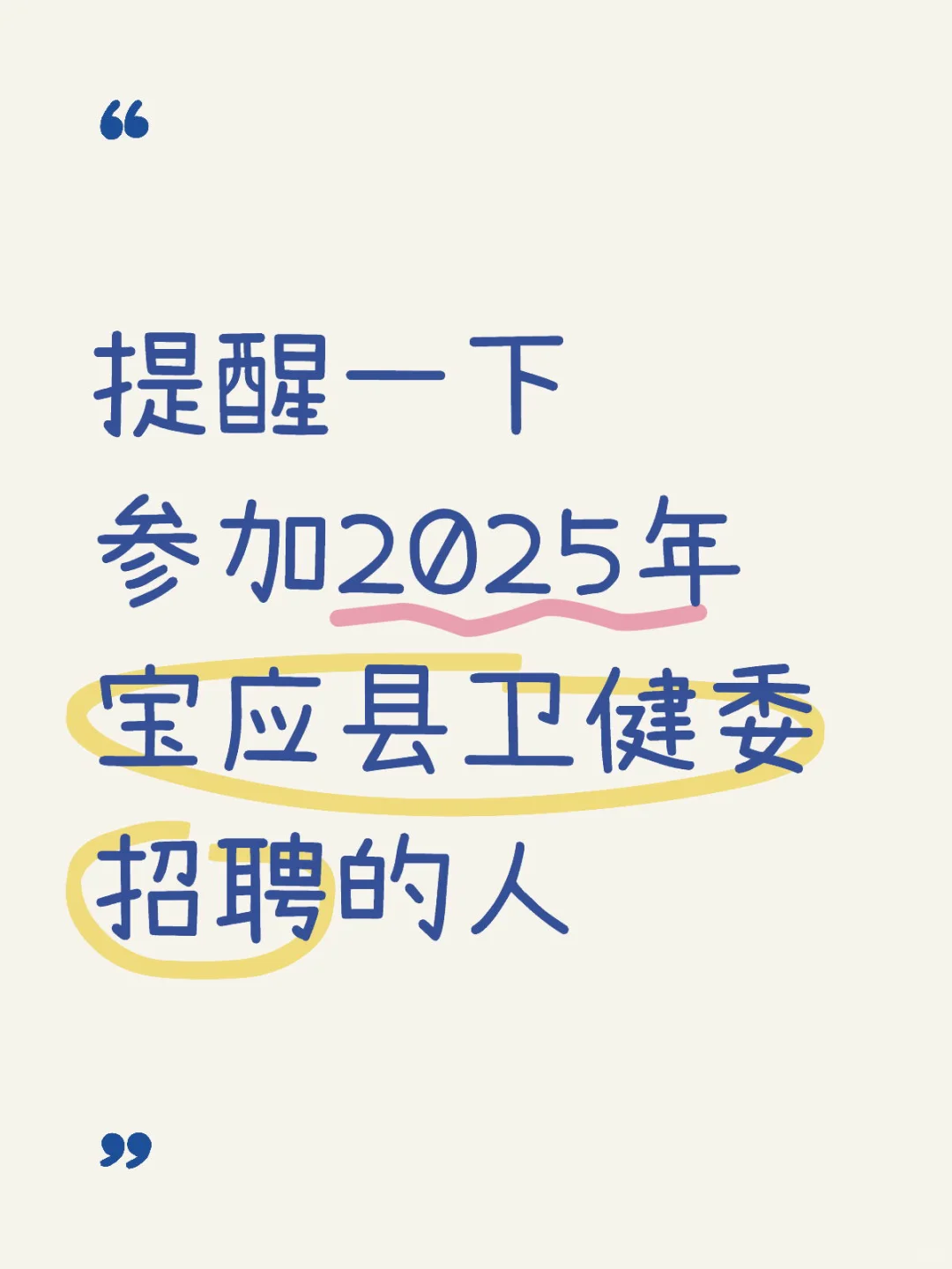 ??宝应县卫健委招聘来一个帮一个