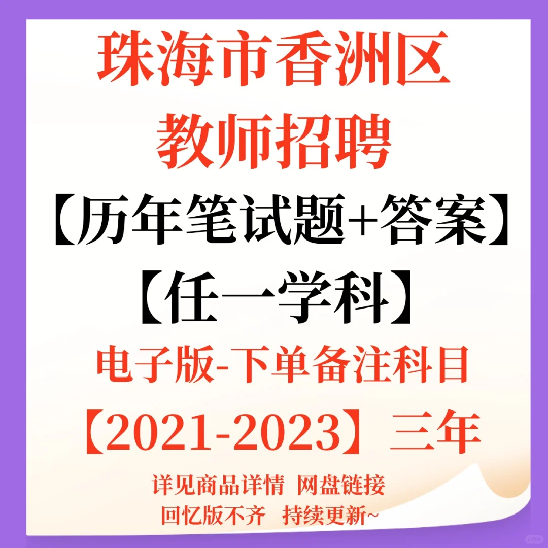 珠海市香洲区教师招聘笔试题来咯！