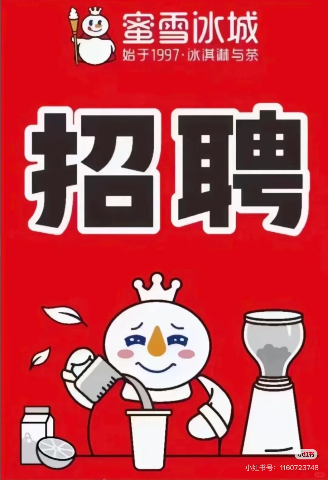 莒南县一中蜜雪冰城南店招聘 岗位职责 1.负