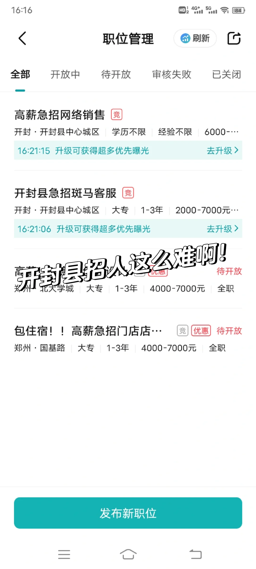 双休开封县招人这么难啊！